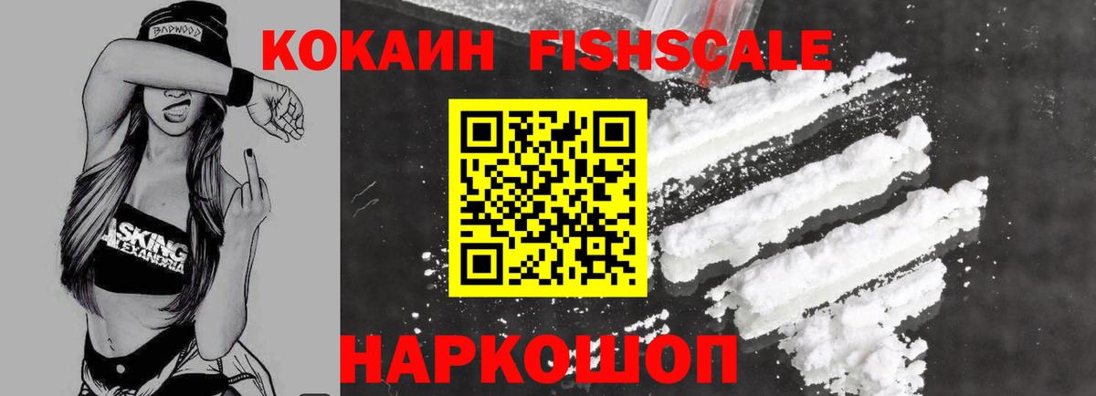 КОКАИН FishScale  Кокаин  Вход с VPN  Белогорск  Cocaine 97% 
