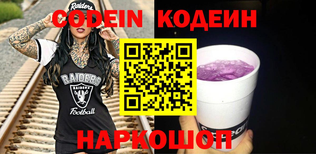 Белогорск  Codein Purple Drank  Кодеиновый сироп Lean напиток Lean (лин)  Вход с VPN 